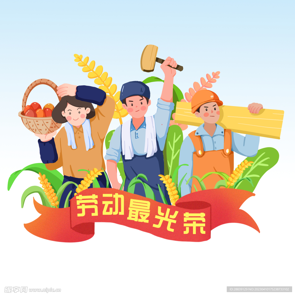  劳动最光荣 