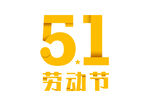  劳动节字体