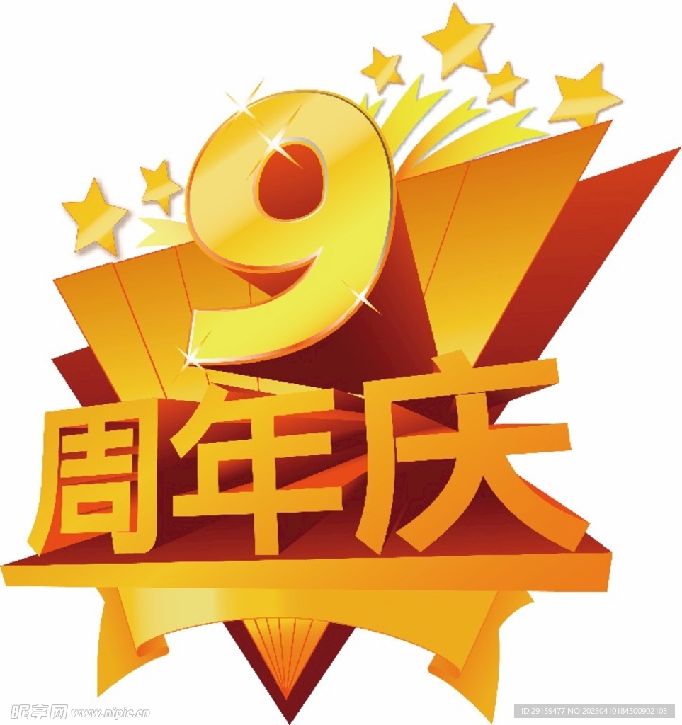 9周年庆立体字