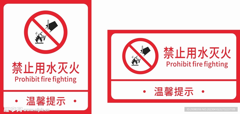 禁止用水灭火标识标牌
