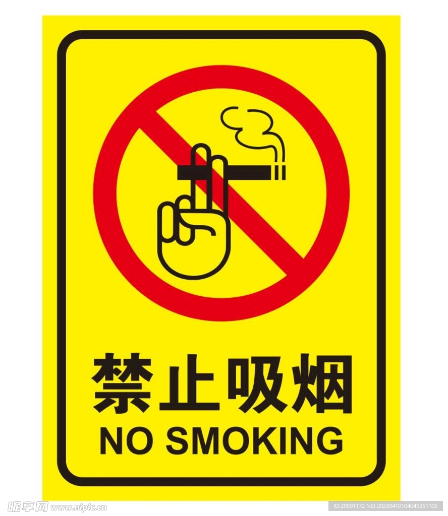 矢量禁止吸烟牌