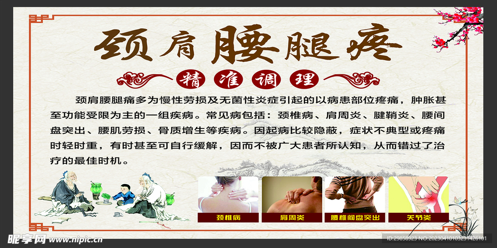 颈肩腰腿疼