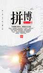 拼搏