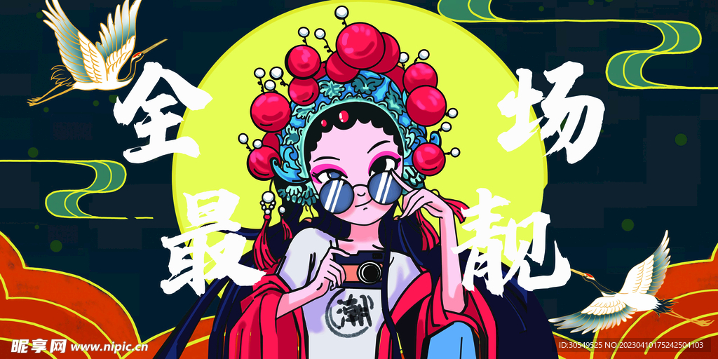 全场最靓