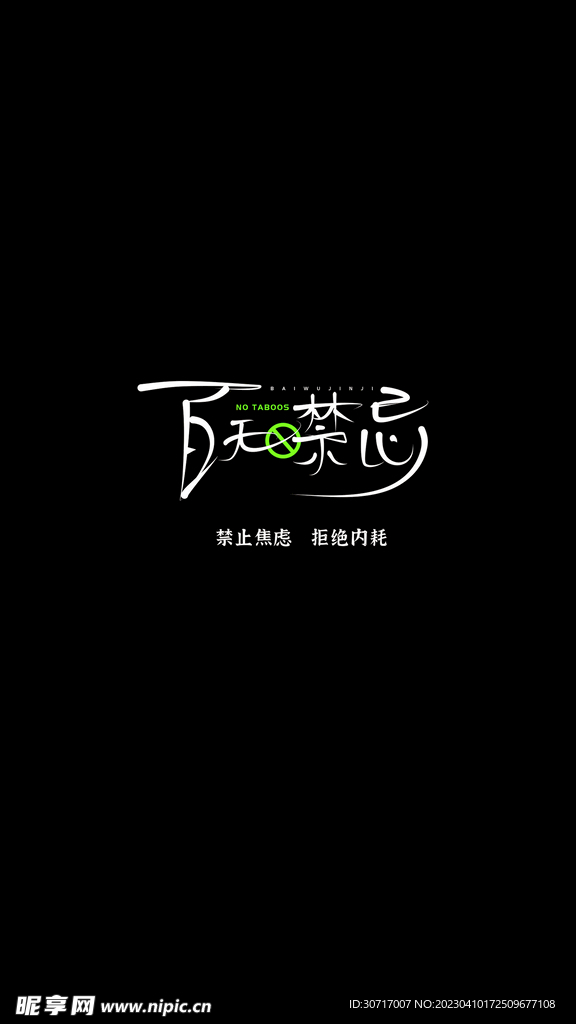 百无禁忌手机壁纸