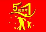 五一劳动节 