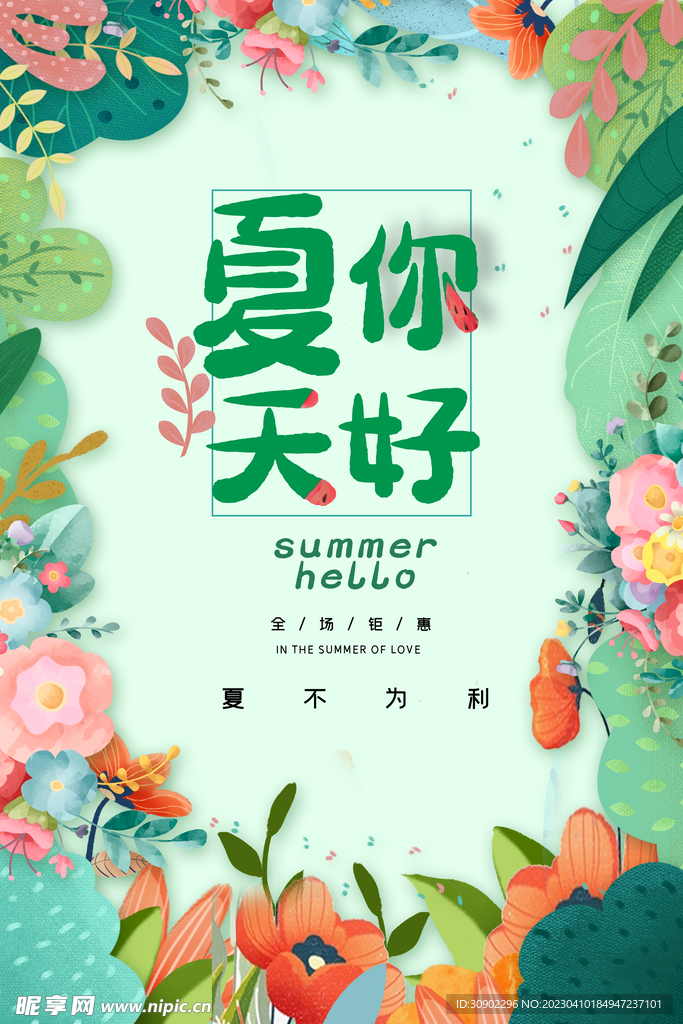 夏天你好