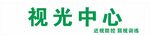 视光中心
