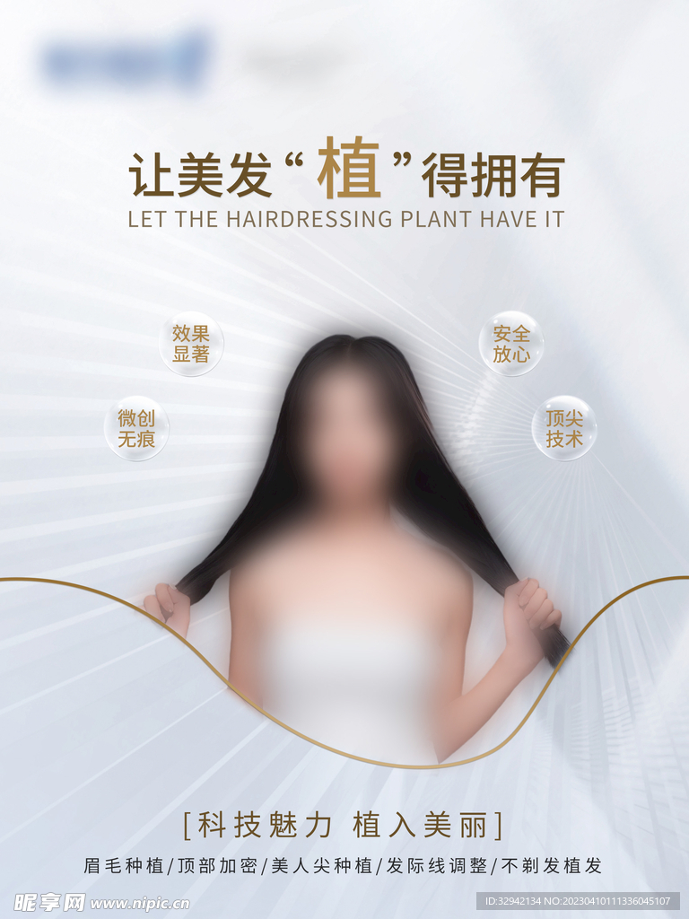 美容美发医美海报设计植发活动