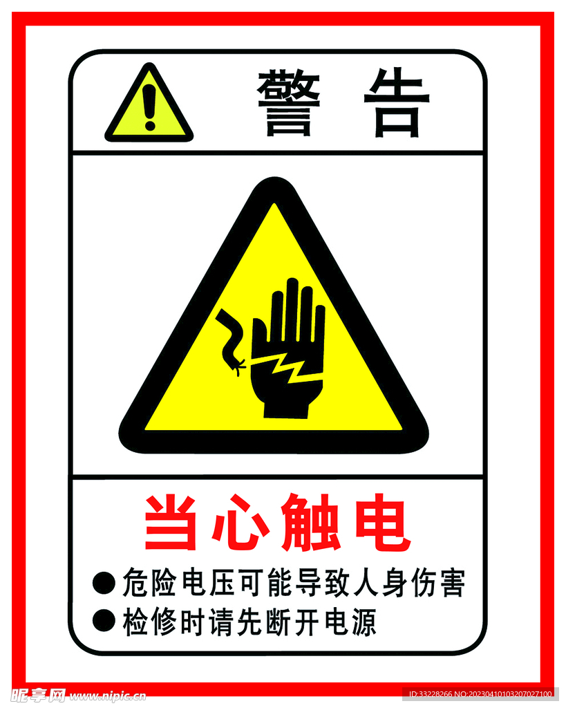 当心触电