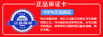 正品保证卡