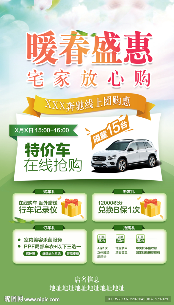暖春特惠 汽车海报