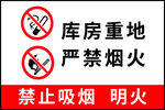 库房重地严禁烟火