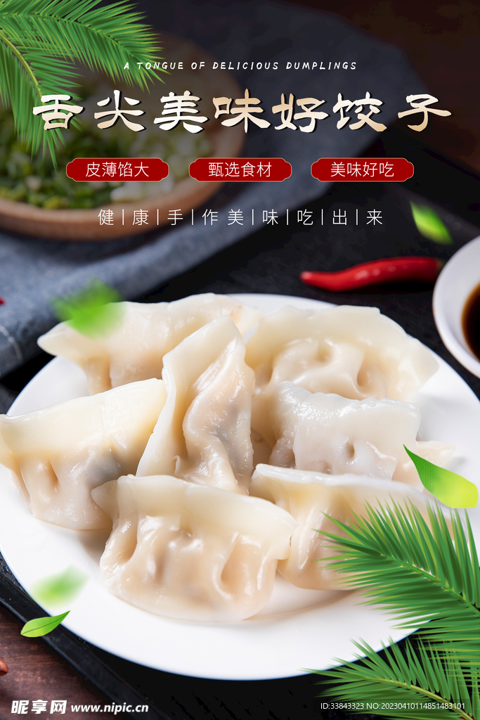 饺子