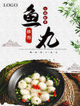 鱼丸