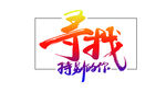 寻找特别的你