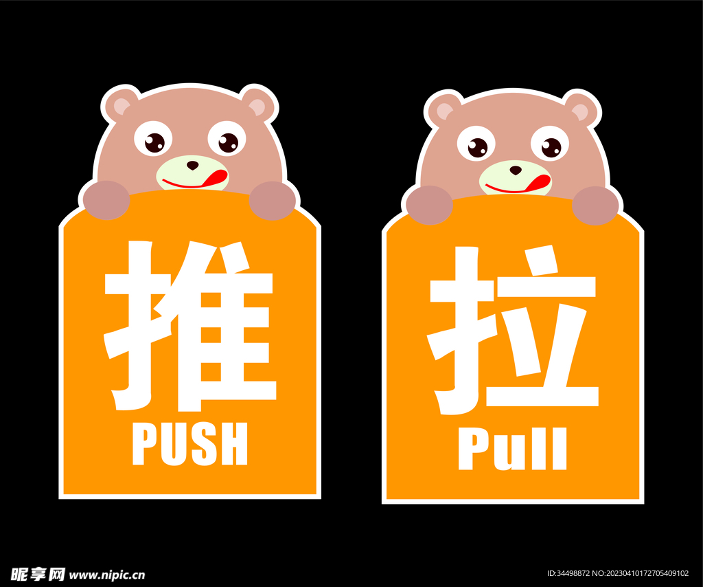 推拉