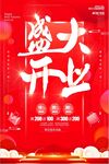 盛大开业