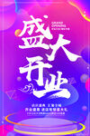 盛大开业