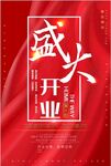 盛大开业