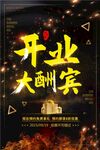 开业大酬宾