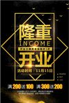 隆重开业