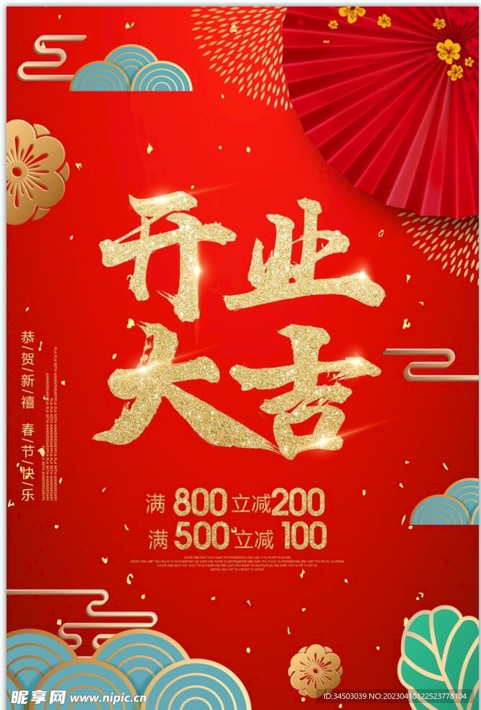 开业大吉