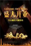 盛大开业
