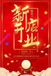 新店开业