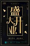 盛大开业