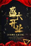 盛大开业