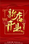 新店开业