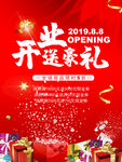 开业有礼