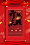 开业盛典