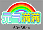元气满满照相板