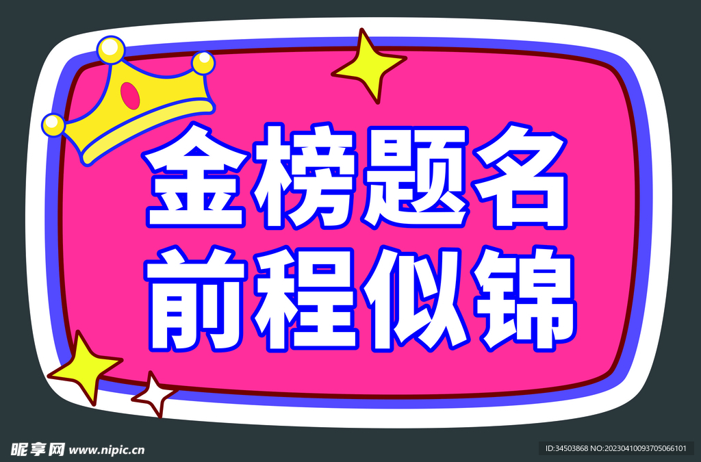 金榜题名 前程似锦