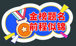 金榜题名 前程似锦