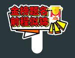 金榜题名 前程似锦