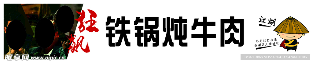 狂飙铁锅炖牛肉门头