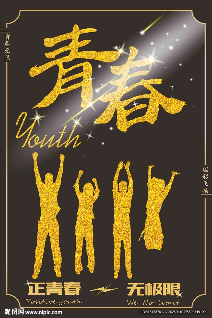 青春海报