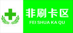 非刷卡区
