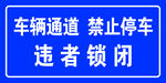 违者锁闭