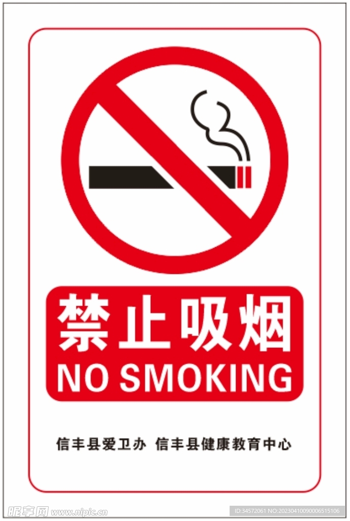 禁止吸烟