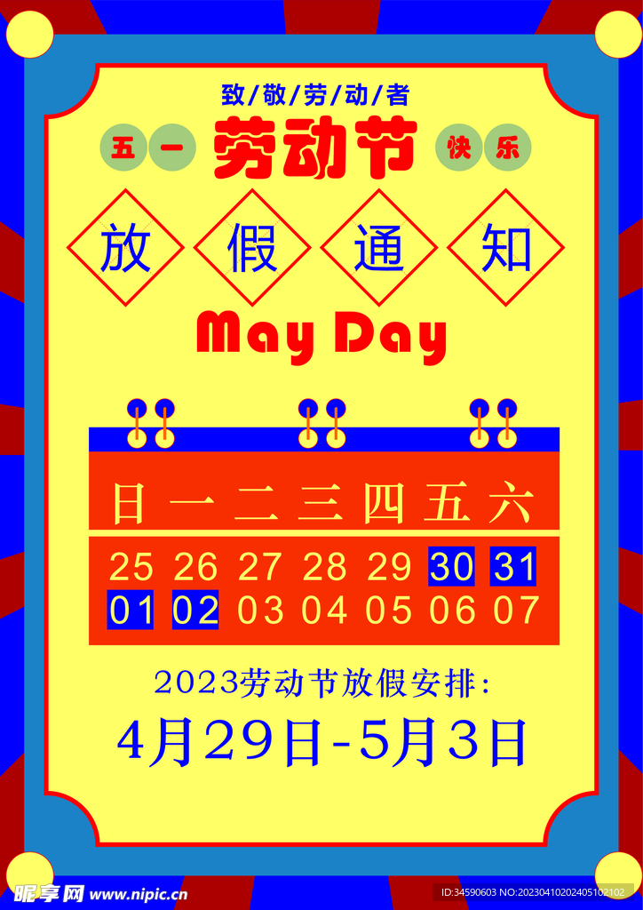 劳动节放假海报