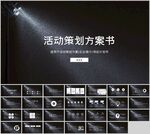 商业活动策划方案PPT模板