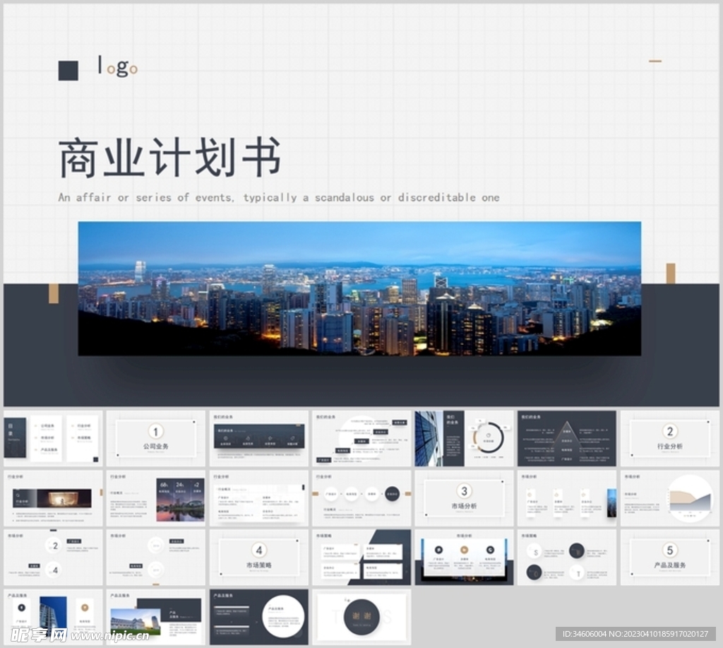 深灰扁平商业计划书PPT模板