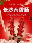 长沙大香肠