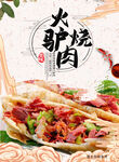 火烧驴肉