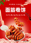 面筋卷饼