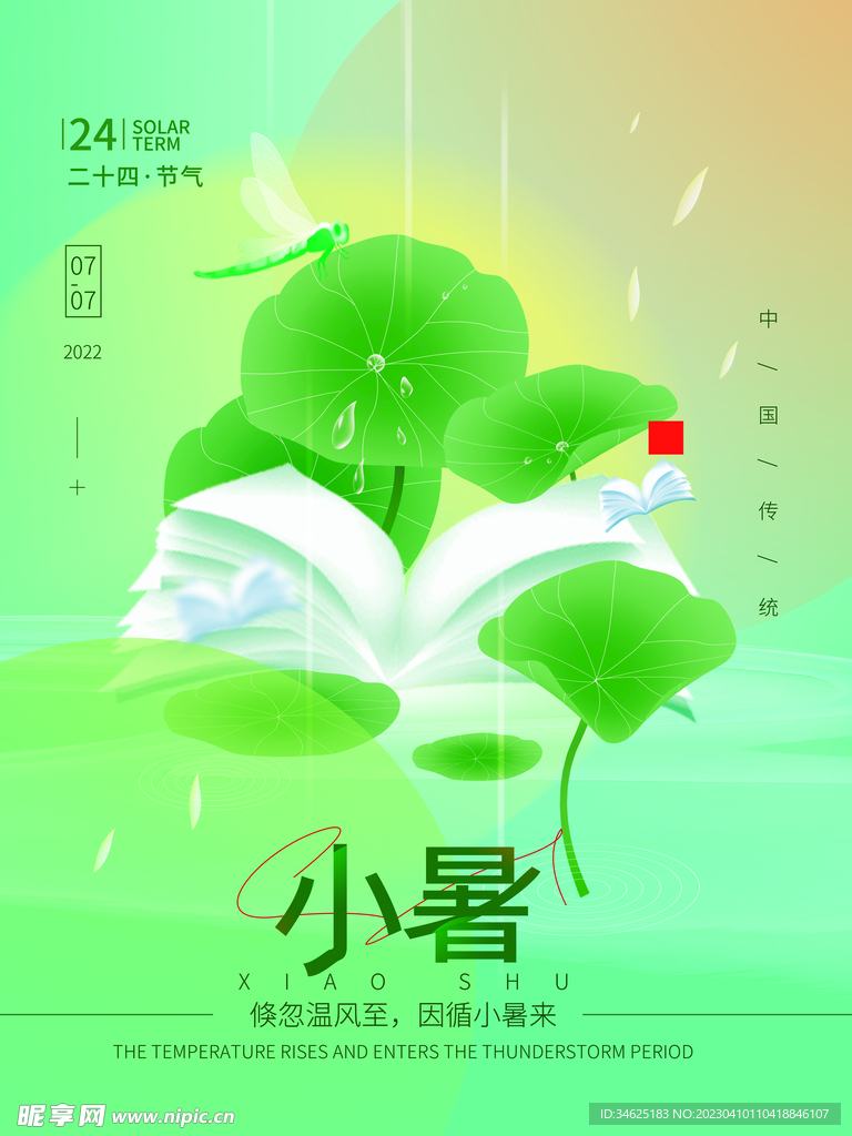 小暑